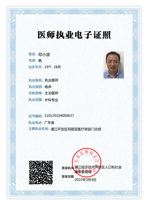 邓小波医师执业证书