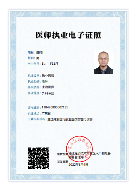 郭刚医师执业证书