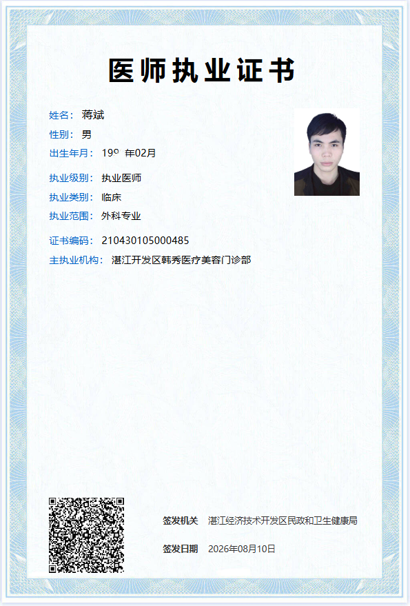 蒋斌医师执业证书