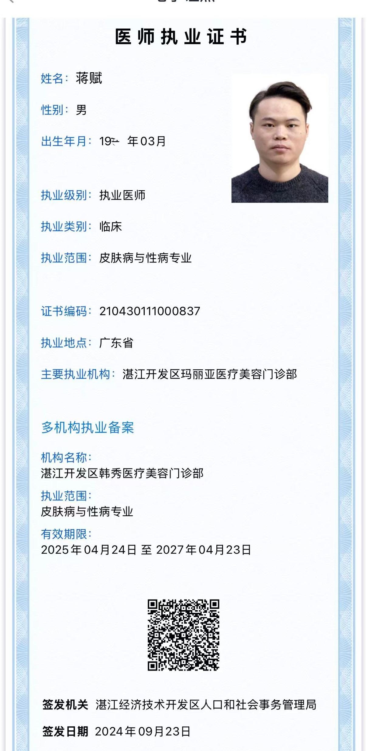 蒋赋医师执业证书