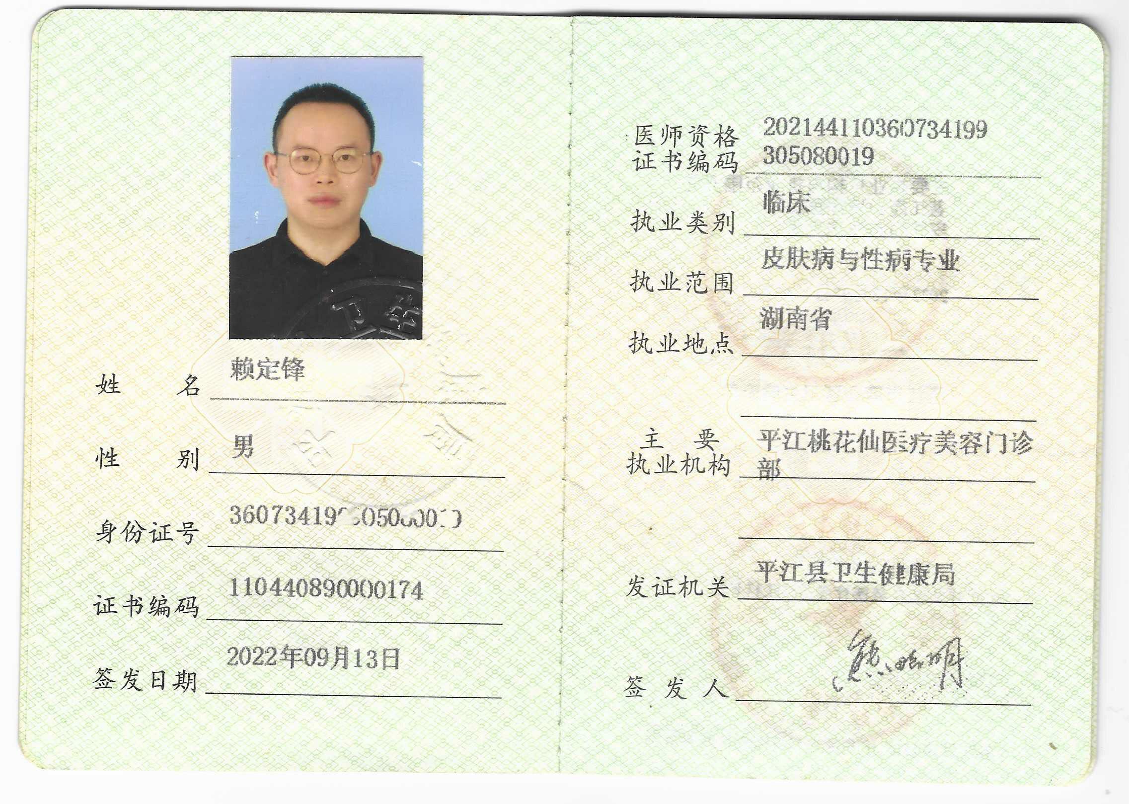 赖定锋医师执业证书