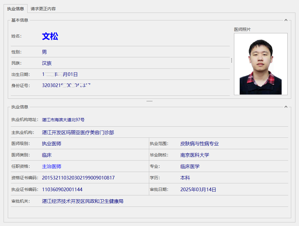 文松医师执业证书