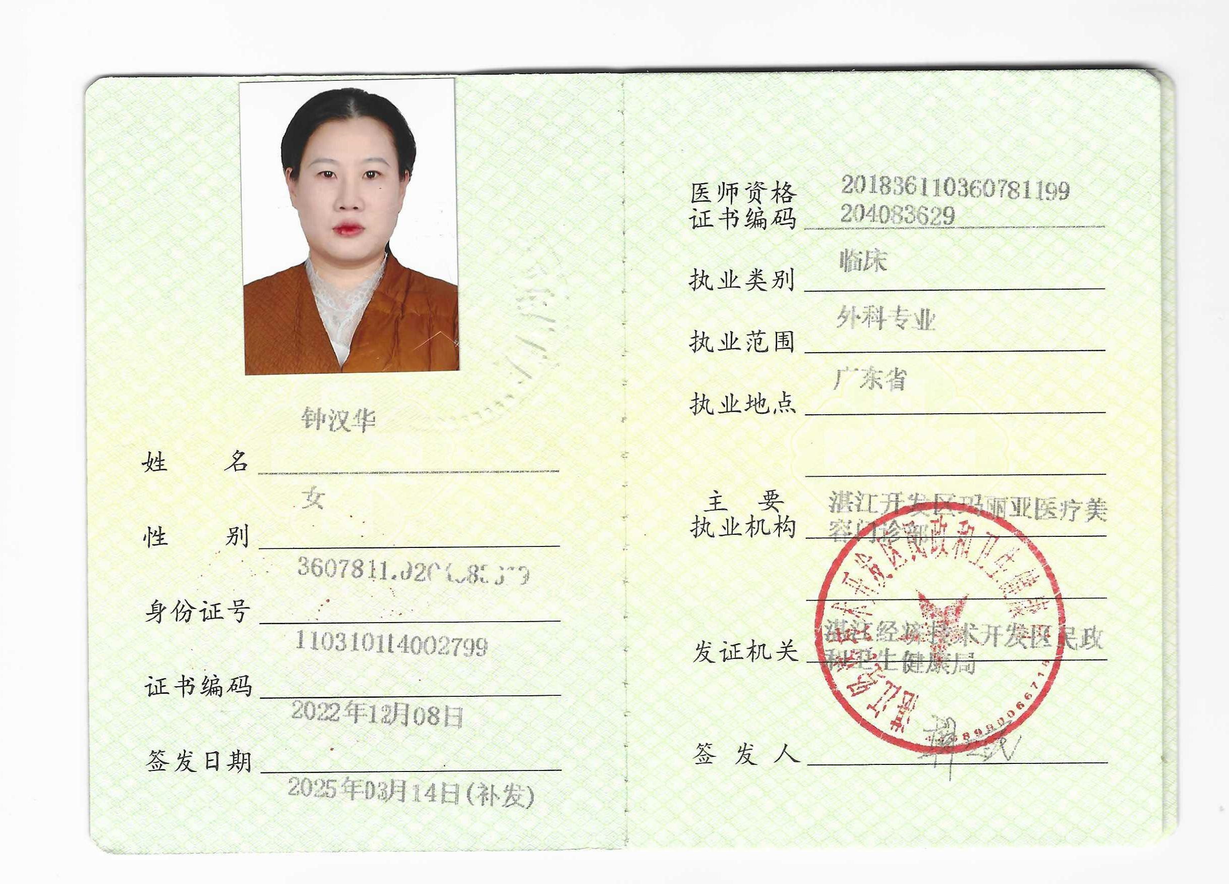 钟汉华医师执业证书