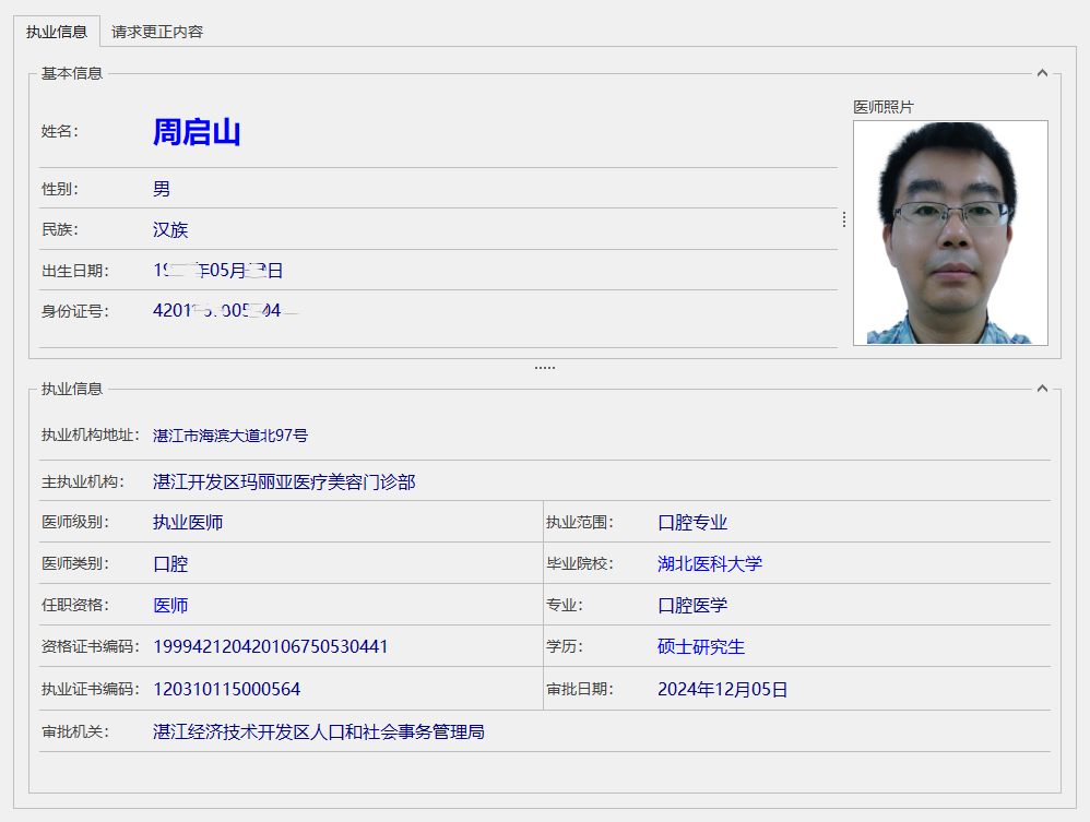 周启山医师执业证书