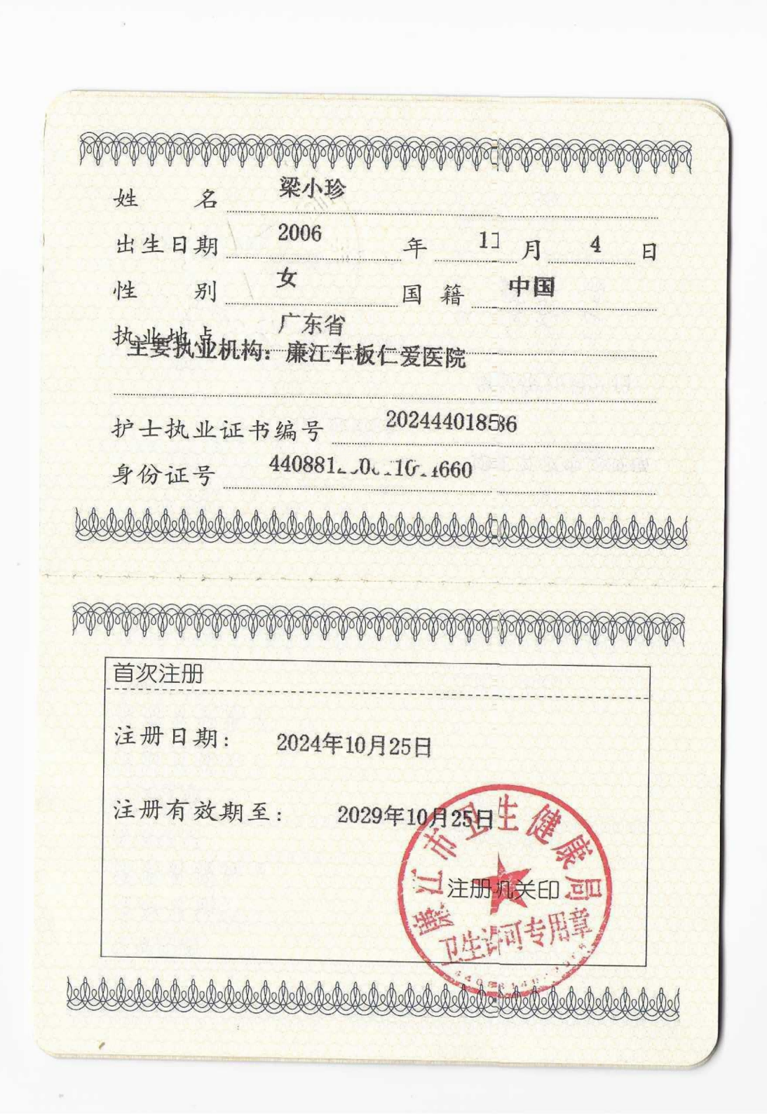 梁小珍护士执业证书
