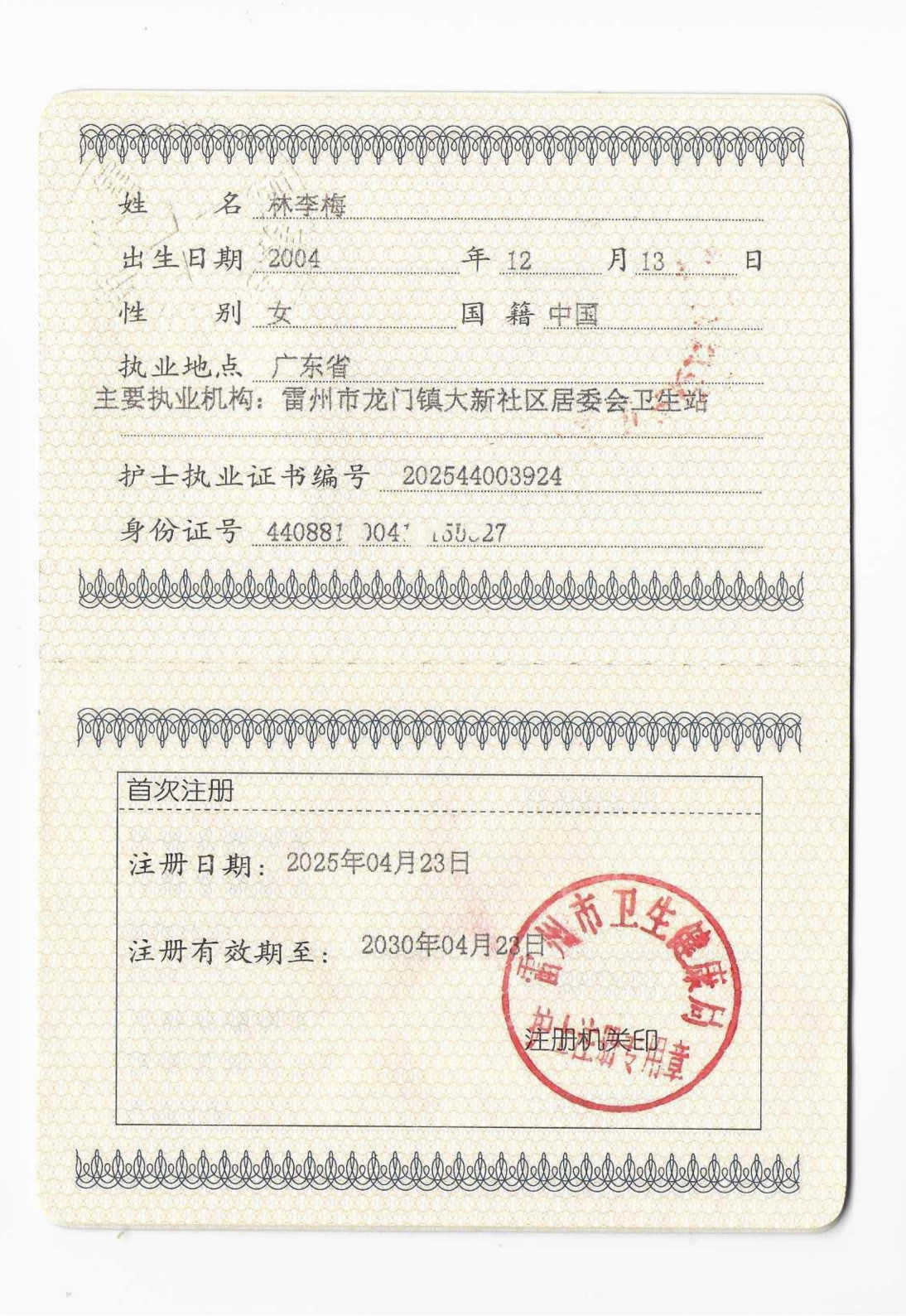 林李梅护士执业证书