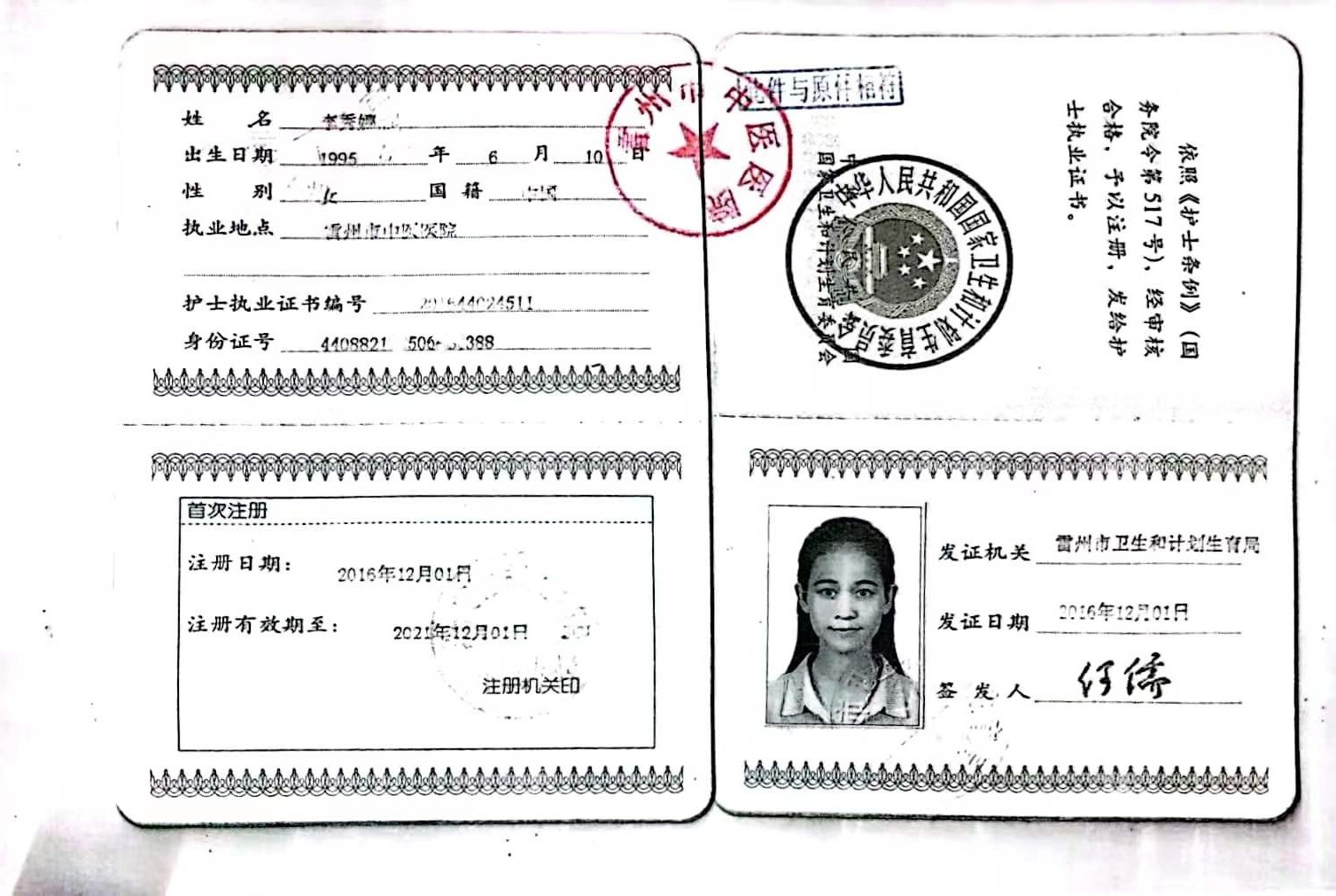 李秀娜护士执业证书