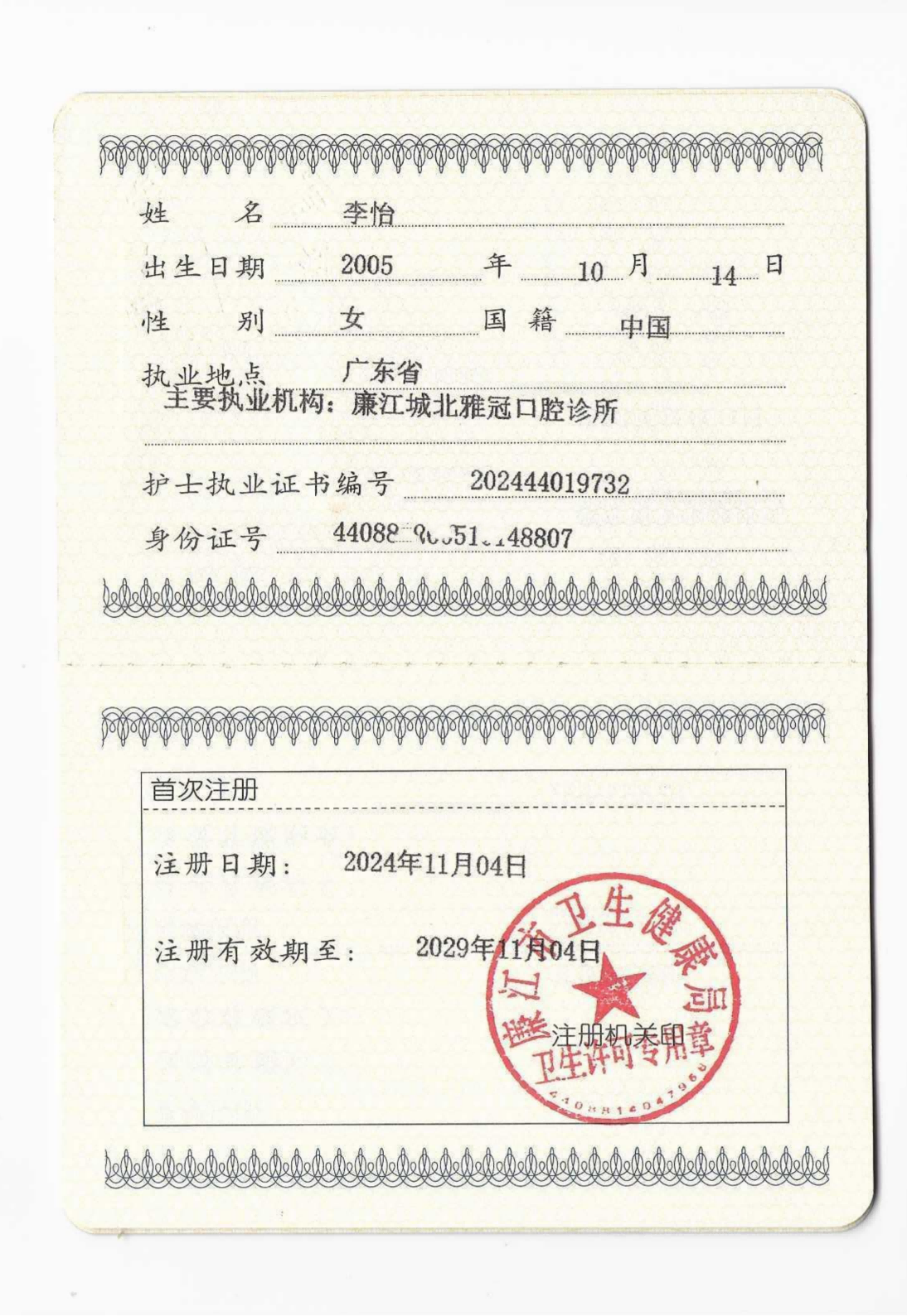 李怡护士执业证书