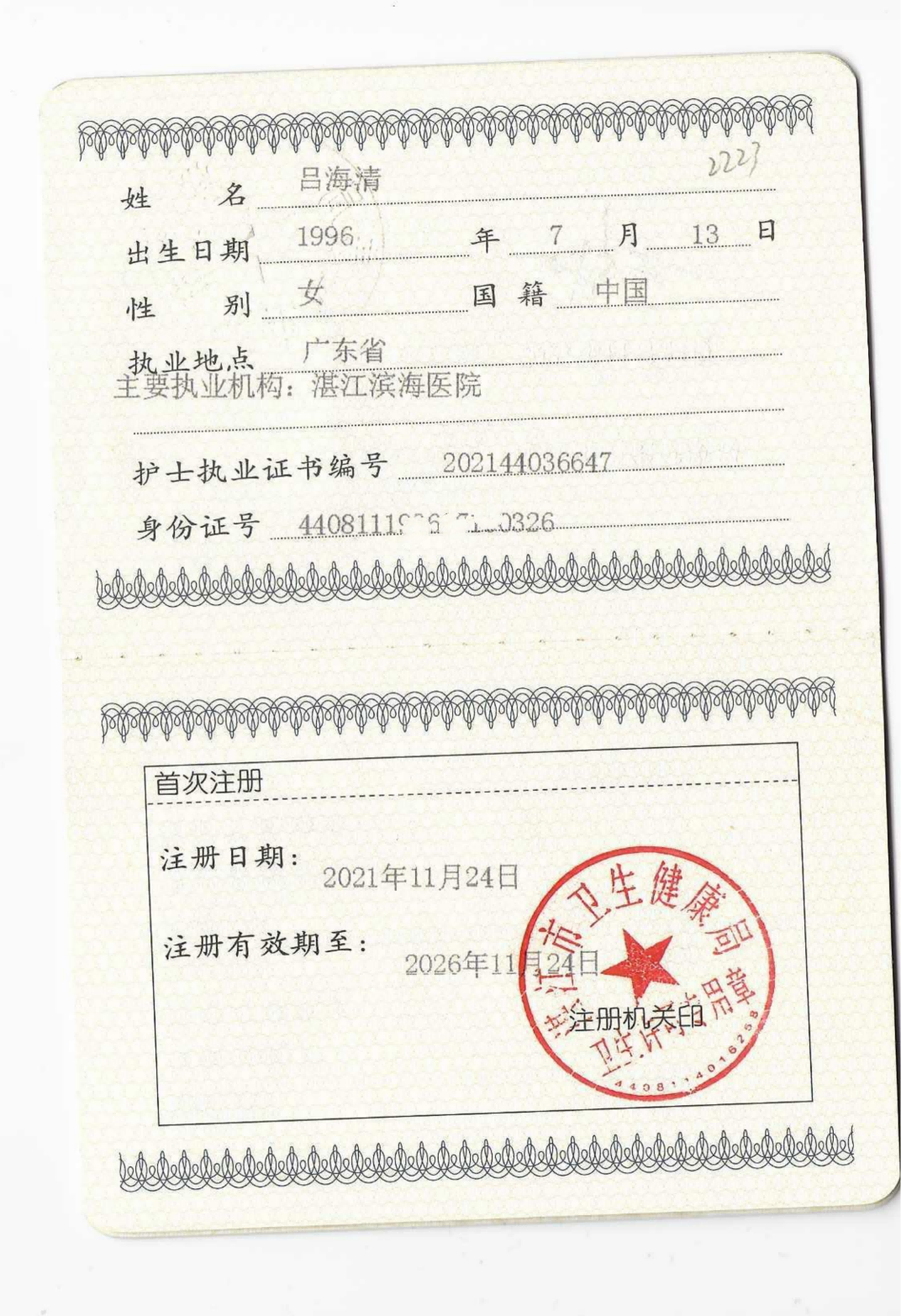 吕海清护士执业证书