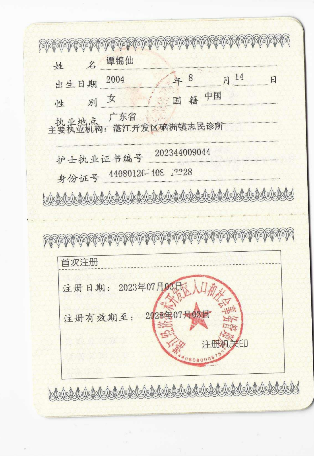 谭锦仙护士执业证书