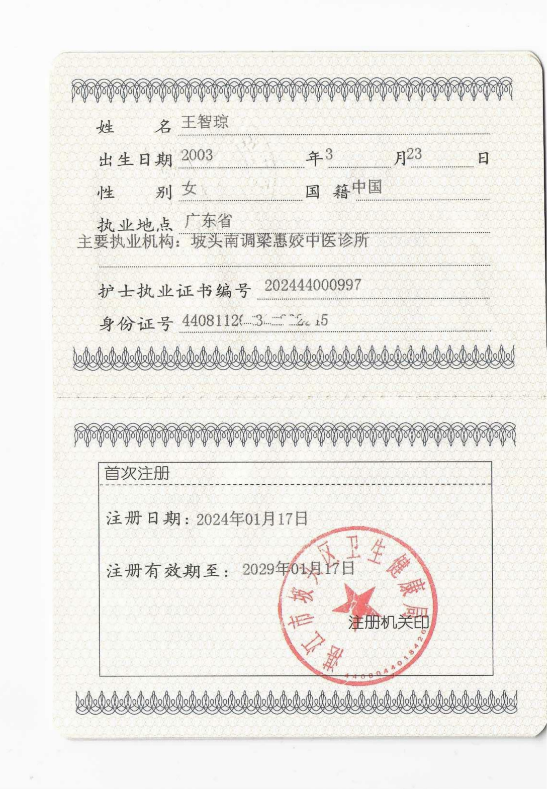 王碧琼护士执业证书