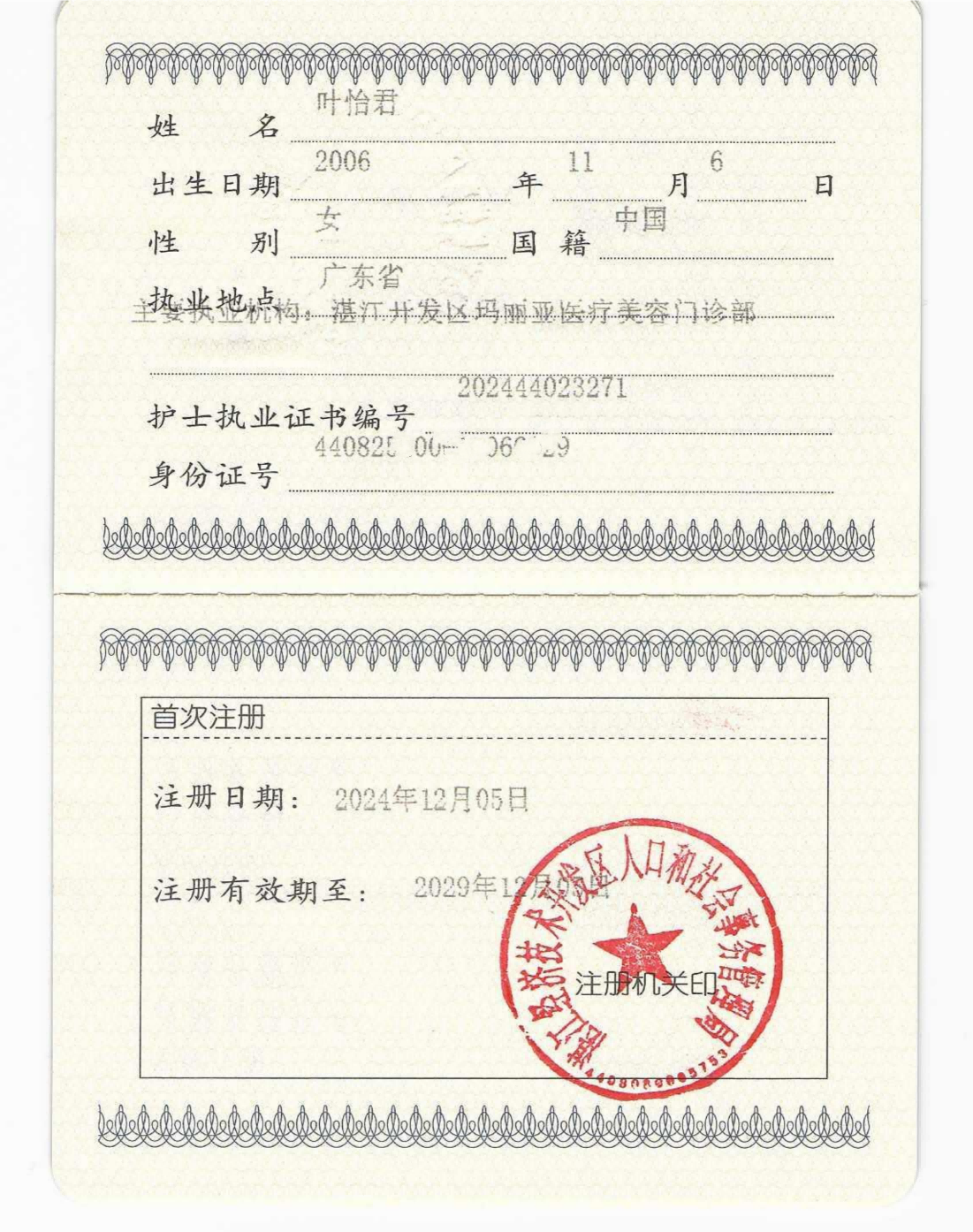 叶怡君护士执业证书