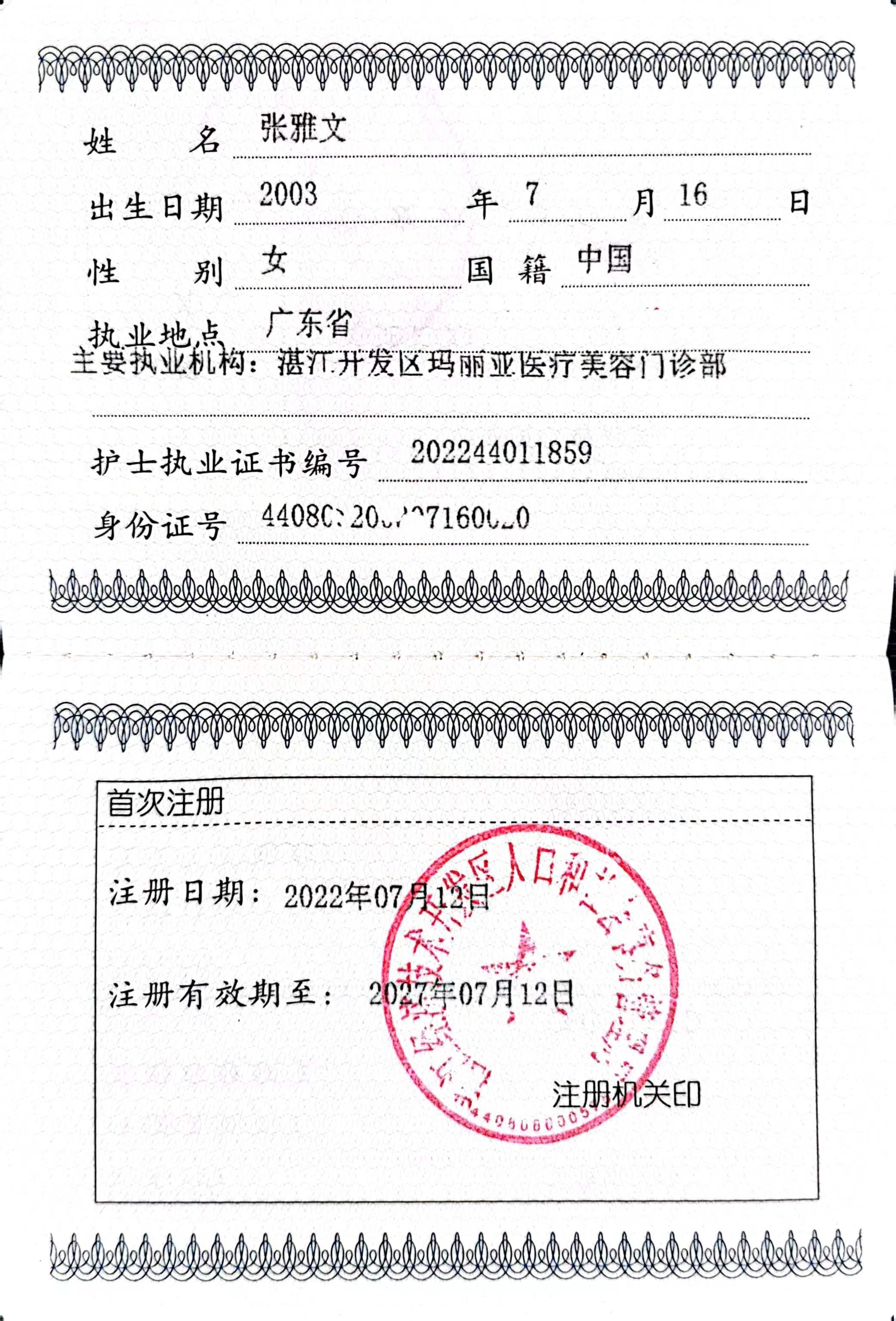 张雅文护士执业证书