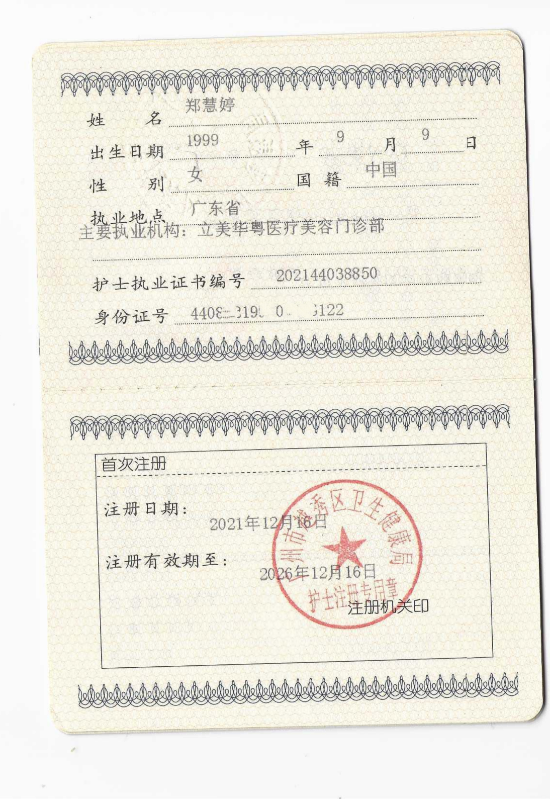 郑慧婷护士执业证书
