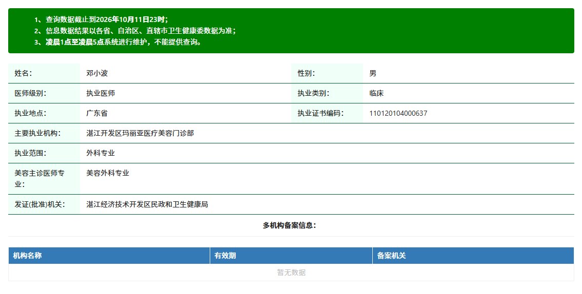 邓小波医师执业证书编码110120104000637执业详情截图