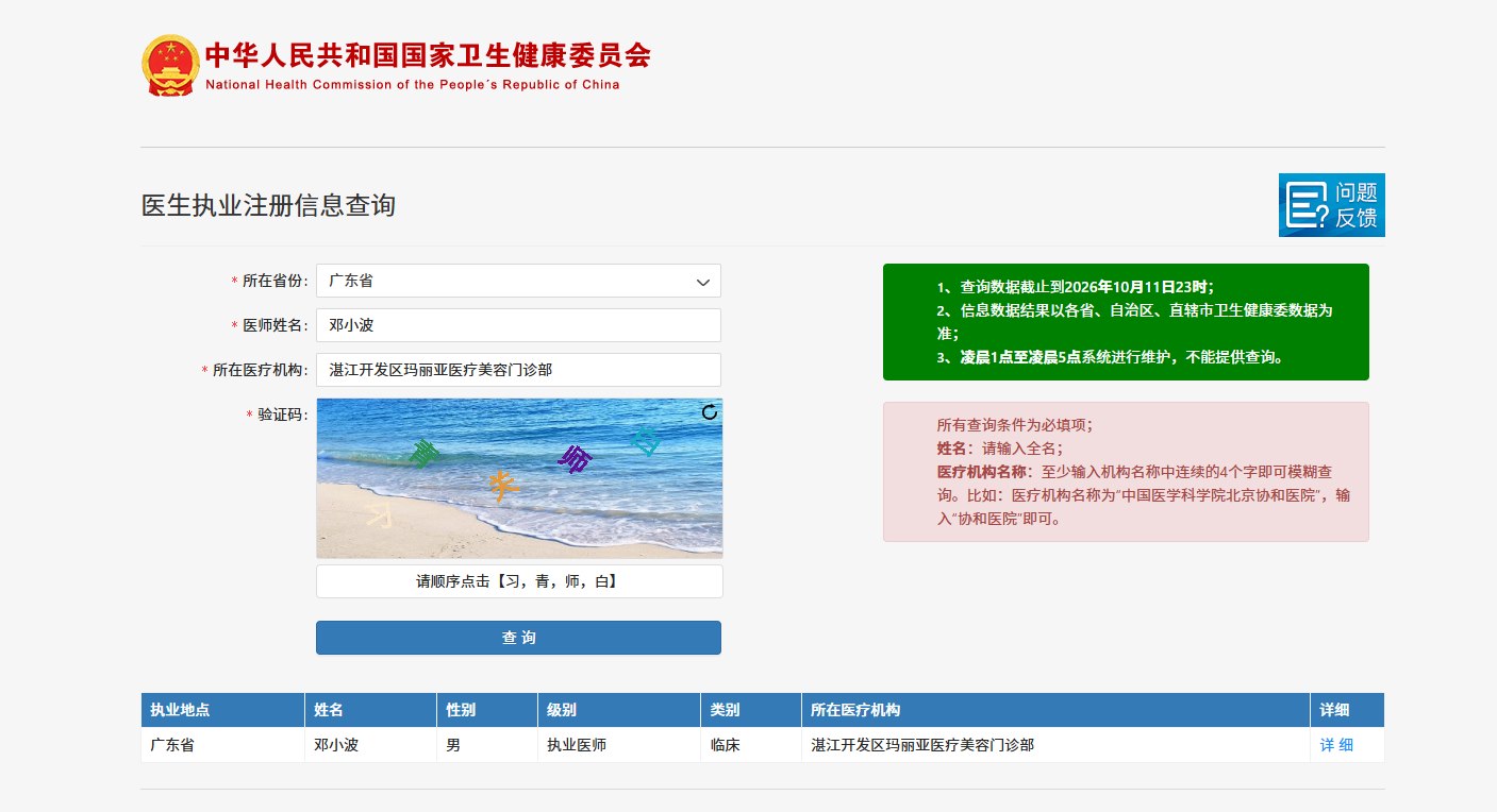 邓小波医师卫健委执业注册信息查询结果截图