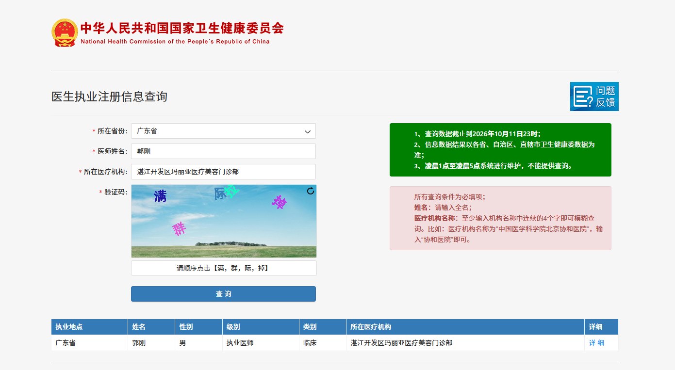 郭刚医师执业证书编码110420800002151执业详情截图