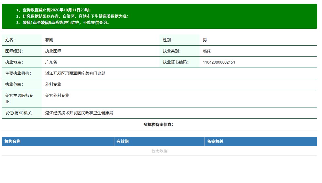 郭刚医师卫健委执业注册信息查询结果截图