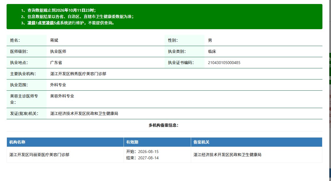 蒋斌医师执业证书编码210430105000485执业详情截图