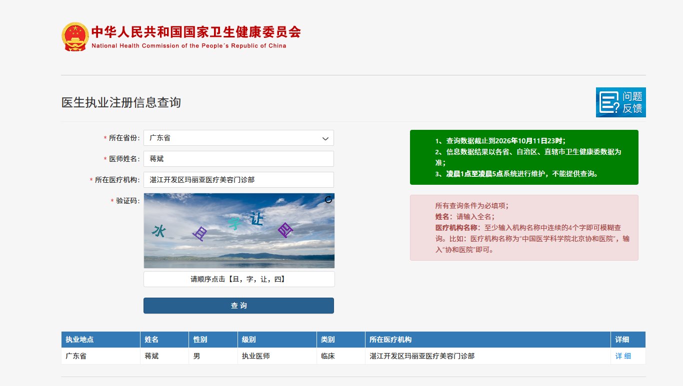 蒋斌医师卫健委执业注册信息查询结果截图