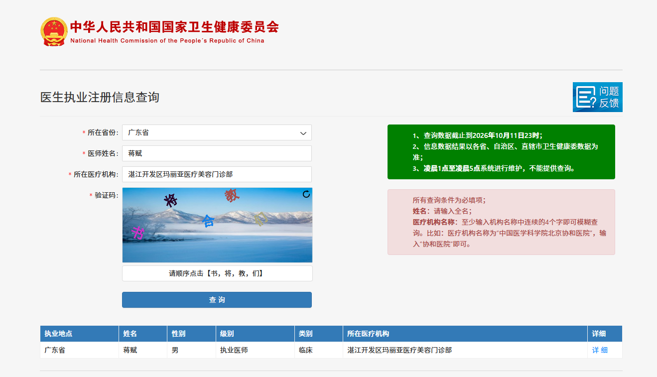 蒋赋医师卫健委执业注册信息查询结果截图