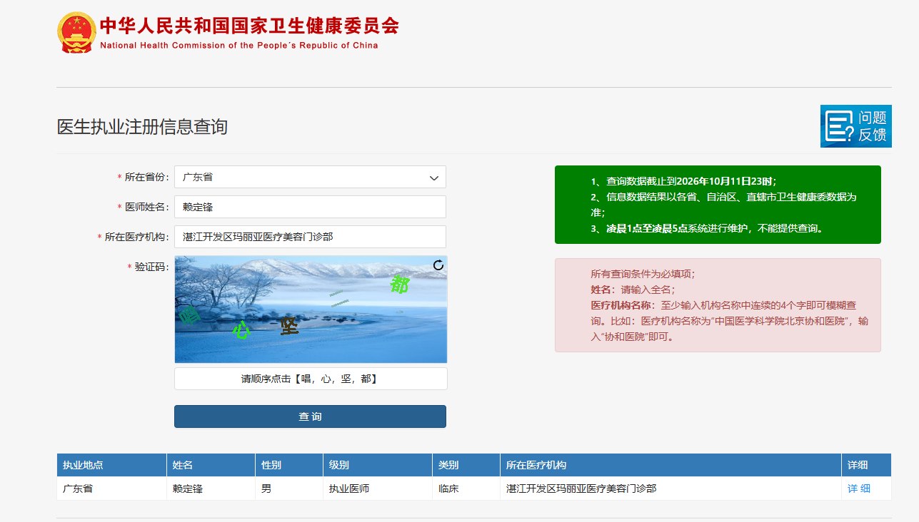 赖定锋医师卫健委执业注册信息查询结果截图