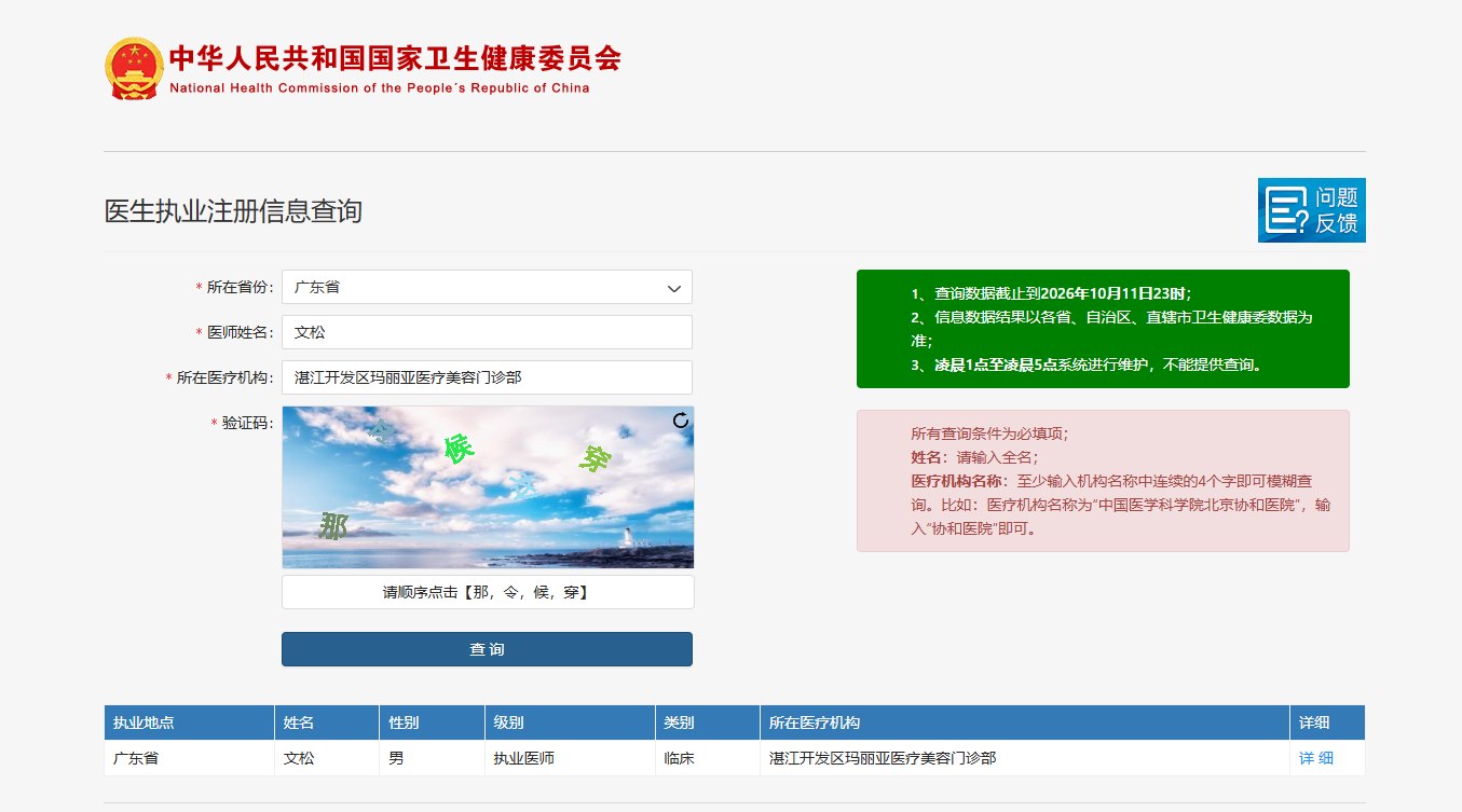 文松医师卫健委执业注册信息查询结果截图