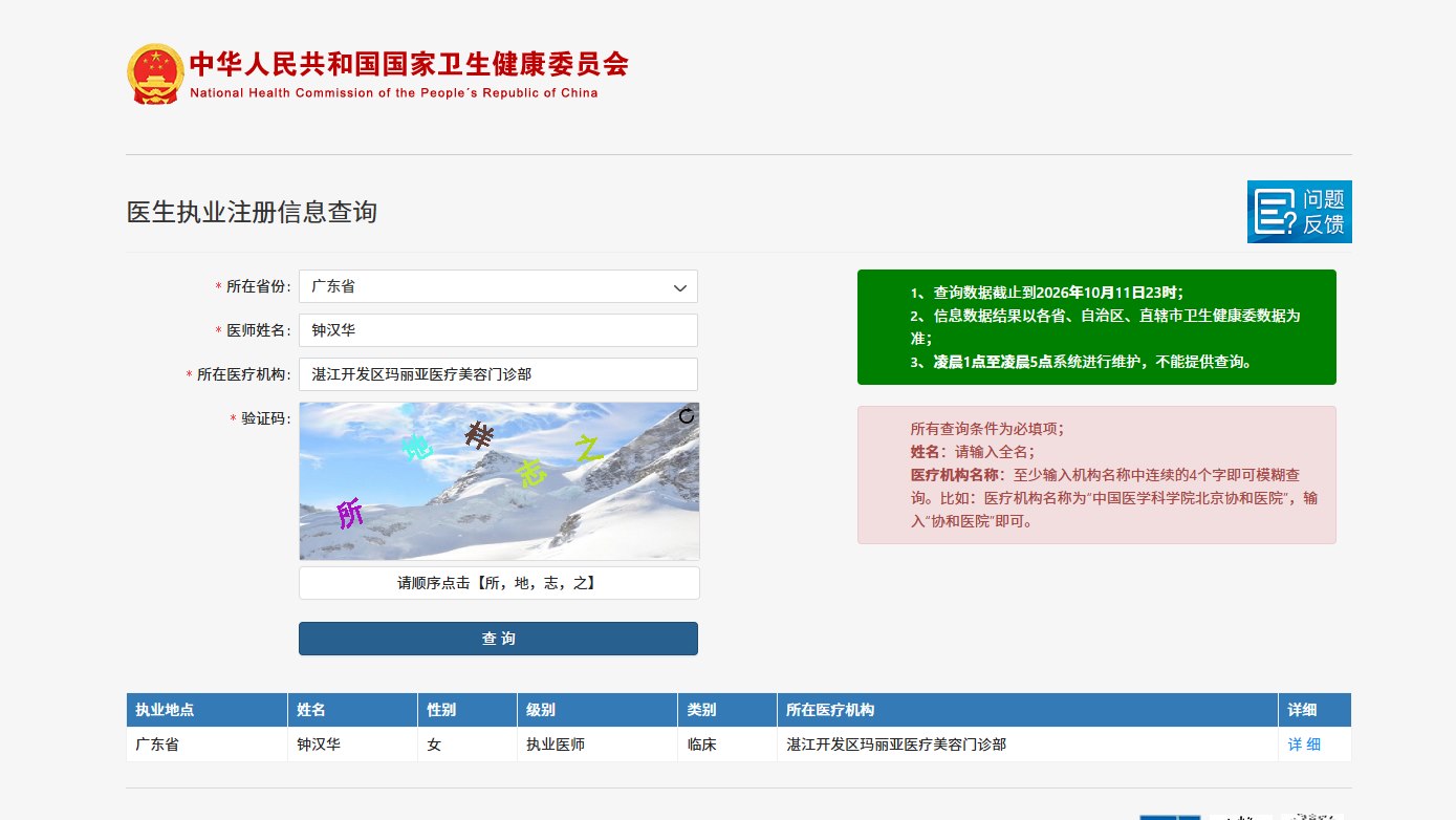 钟汉华医师卫健委执业注册信息查询结果截图