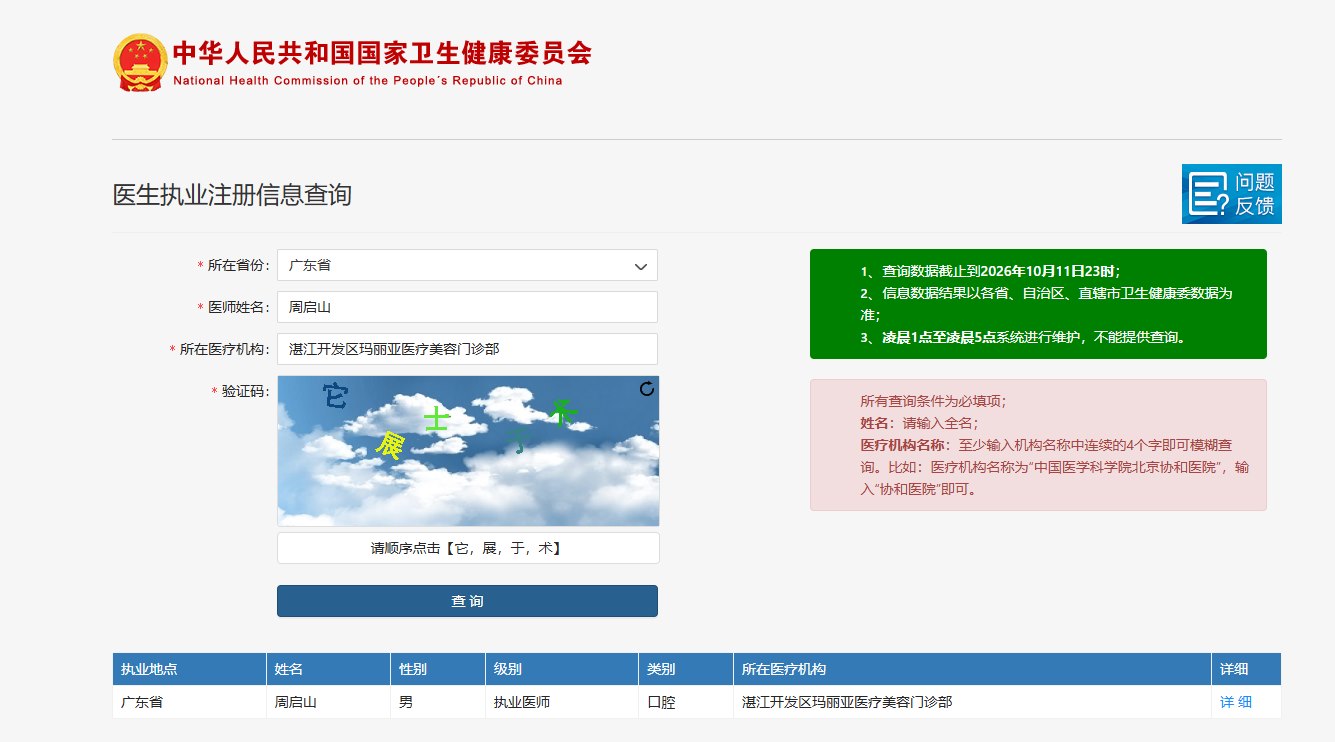 周启山医师卫健委执业注册信息查询结果截图