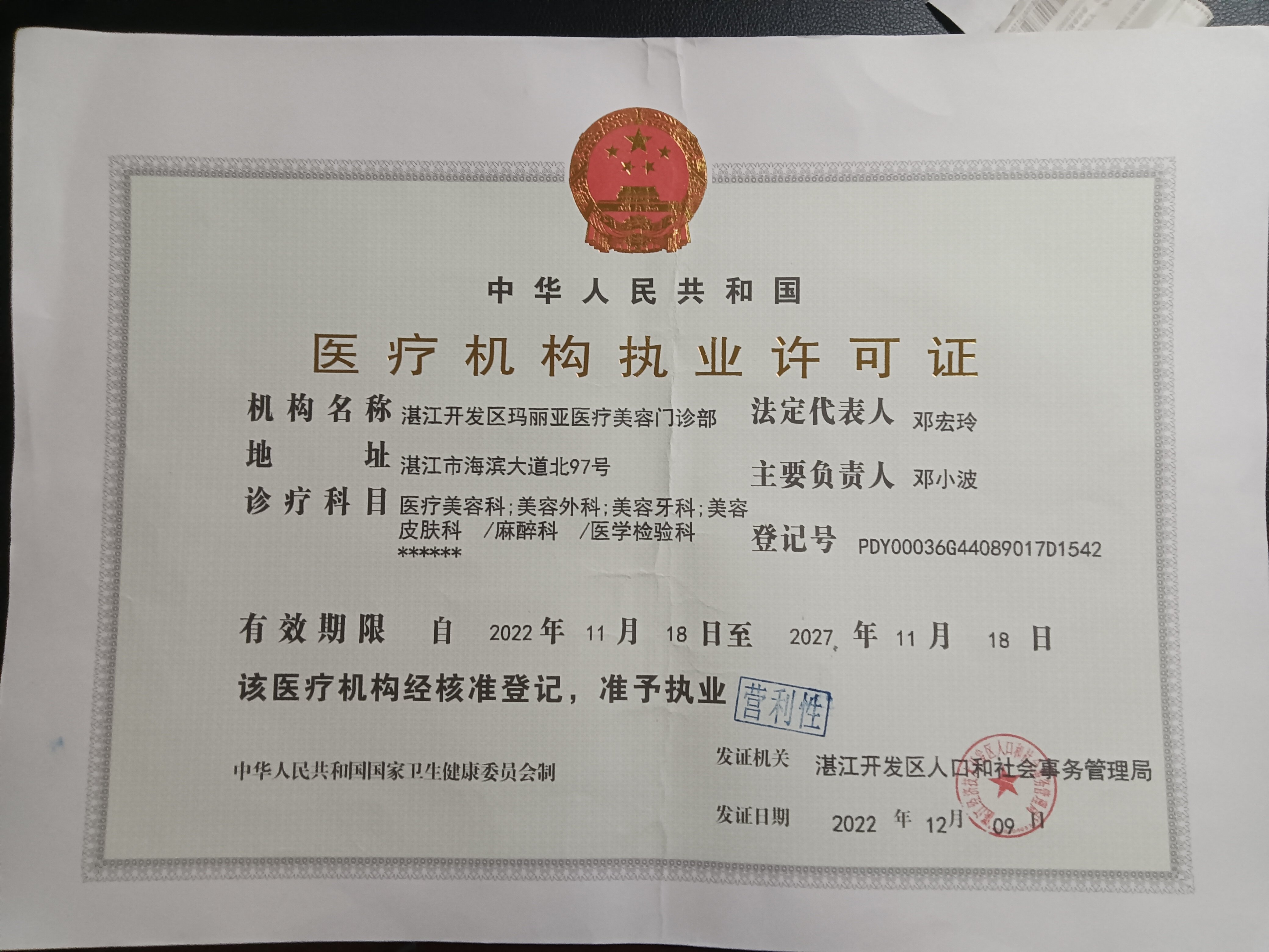 医疗机构执业许可证