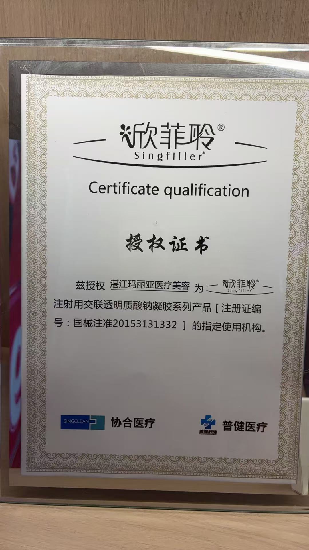 欣菲聆授权证书